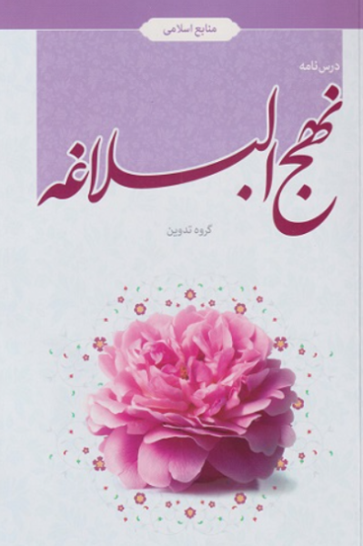 کتاب درسنامه نهج البلاغه منابع اسلامی معارف